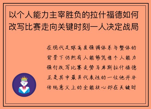 以个人能力主宰胜负的拉什福德如何改写比赛走向关键时刻一人决定战局 以个人能力主宰胜负的拉什福德如何改写比赛走向关键时刻一人决定战局