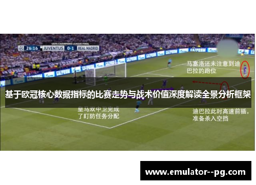 基于欧冠核心数据指标的比赛走势与战术价值深度解读全景分析框架 基于欧冠核心数据指标的比赛走势与战术价值深度解读全景分析框架