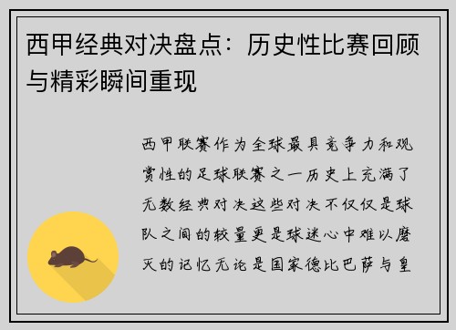 西甲经典对决盘点：历史性比赛回顾与精彩瞬间重现