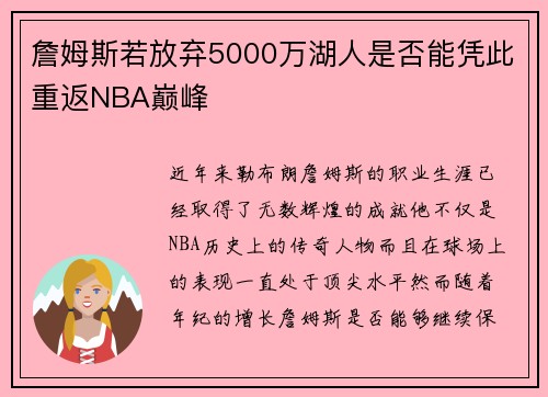 詹姆斯若放弃5000万湖人是否能凭此重返NBA巅峰