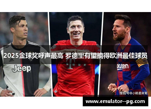 2025金球奖呼声最高 罗德里有望摘得欧洲最佳球员
