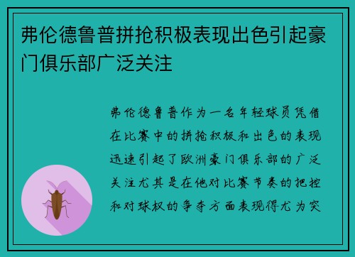 弗伦德鲁普拼抢积极表现出色引起豪门俱乐部广泛关注 弗伦德鲁普拼抢积极表现出色引起豪门俱乐部广泛关注