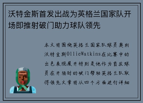 沃特金斯首发出战为英格兰国家队开场即推射破门助力球队领先 沃特金斯首发出战为英格兰国家队开场即推射破门助力球队领先