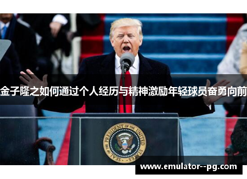 金子隆之如何通过个人经历与精神激励年轻球员奋勇向前