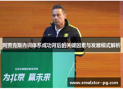 阿贾克斯青训体系成功背后的关键因素与发展模式解析