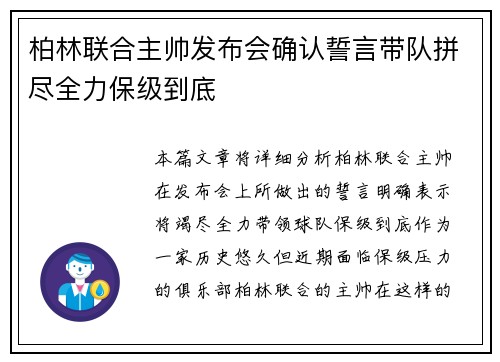 柏林联合主帅发布会确认誓言带队拼尽全力保级到底