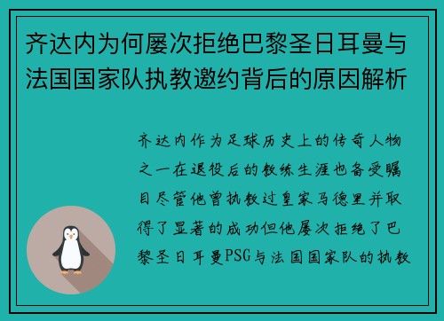 齐达内为何屡次拒绝巴黎圣日耳曼与法国国家队执教邀约背后的原因解析