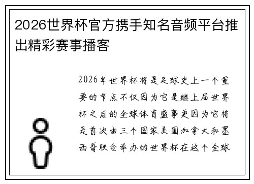 2026世界杯官方携手知名音频平台推出精彩赛事播客