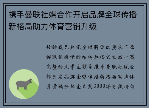 携手曼联社媒合作开启品牌全球传播新格局助力体育营销升级