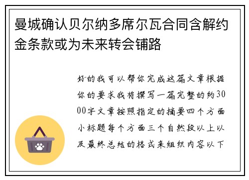 曼城确认贝尔纳多席尔瓦合同含解约金条款或为未来转会铺路