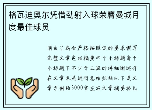 格瓦迪奥尔凭借劲射入球荣膺曼城月度最佳球员