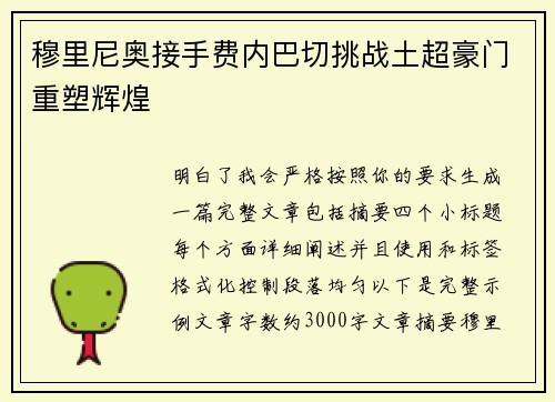 穆里尼奥接手费内巴切挑战土超豪门重塑辉煌