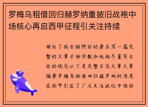罗梅乌租借回归赫罗纳重披旧战袍中场核心再启西甲征程引关注持续