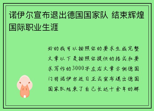 诺伊尔宣布退出德国国家队 结束辉煌国际职业生涯