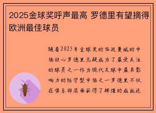 2025金球奖呼声最高 罗德里有望摘得欧洲最佳球员