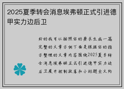 2025夏季转会消息埃弗顿正式引进德甲实力边后卫