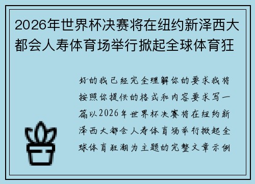 2026年世界杯决赛将在纽约新泽西大都会人寿体育场举行掀起全球体育狂潮