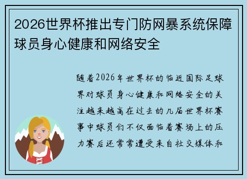 2026世界杯推出专门防网暴系统保障球员身心健康和网络安全