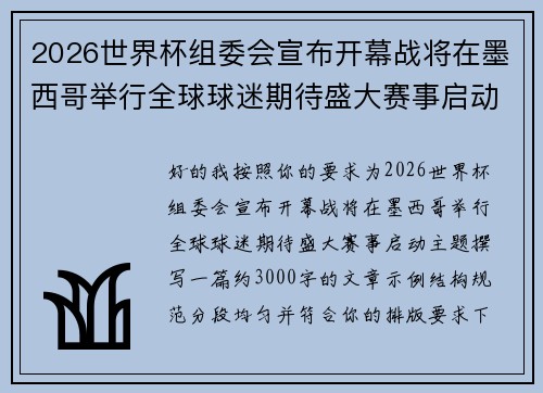 2026世界杯组委会宣布开幕战将在墨西哥举行全球球迷期待盛大赛事启动