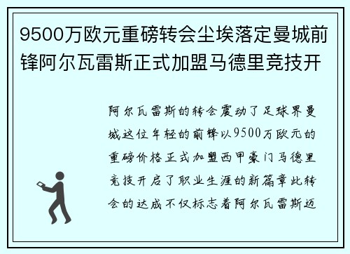 9500万欧元重磅转会尘埃落定曼城前锋阿尔瓦雷斯正式加盟马德里竞技开启新篇章