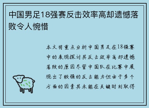中国男足18强赛反击效率高却遗憾落败令人惋惜