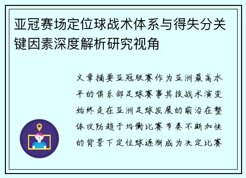 亚冠赛场定位球战术体系与得失分关键因素深度解析研究视角