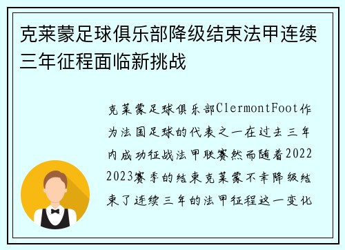 克莱蒙足球俱乐部降级结束法甲连续三年征程面临新挑战