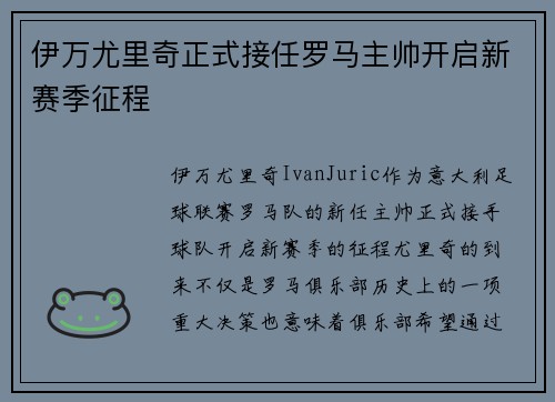 伊万尤里奇正式接任罗马主帅开启新赛季征程
