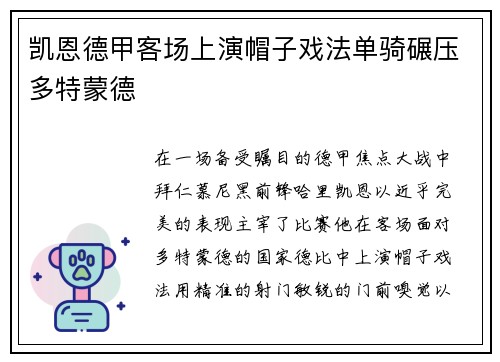 凯恩德甲客场上演帽子戏法单骑碾压多特蒙德
