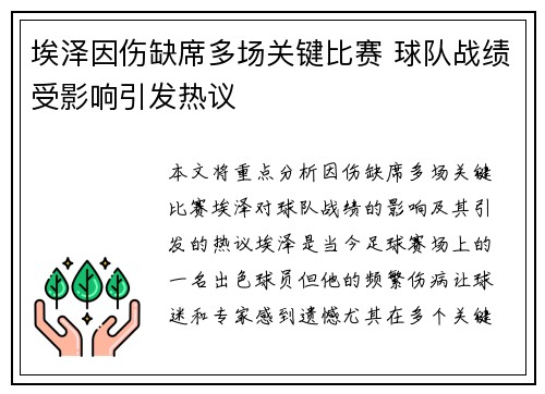 埃泽因伤缺席多场关键比赛 球队战绩受影响引发热议