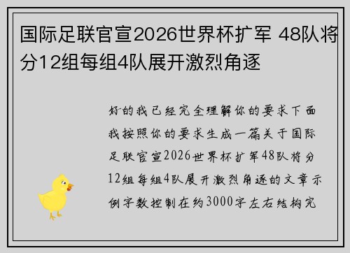 国际足联官宣2026世界杯扩军 48队将分12组每组4队展开激烈角逐