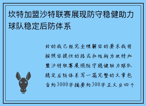 坎特加盟沙特联赛展现防守稳健助力球队稳定后防体系