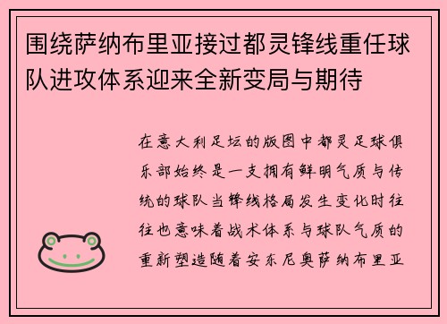 围绕萨纳布里亚接过都灵锋线重任球队进攻体系迎来全新变局与期待