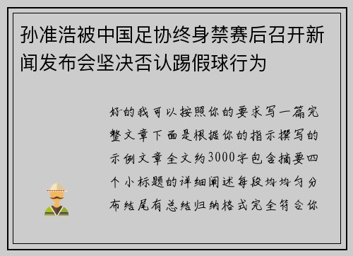 孙准浩被中国足协终身禁赛后召开新闻发布会坚决否认踢假球行为
