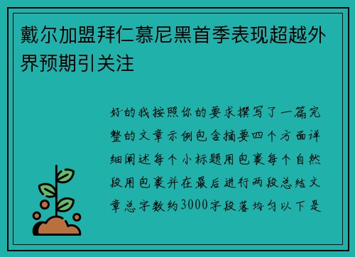 戴尔加盟拜仁慕尼黑首季表现超越外界预期引关注