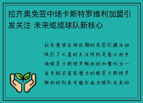拉齐奥免签中场卡斯特罗维利加盟引发关注 未来或成球队新核心