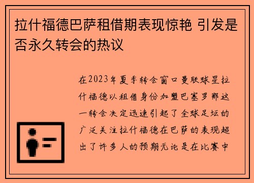 拉什福德巴萨租借期表现惊艳 引发是否永久转会的热议