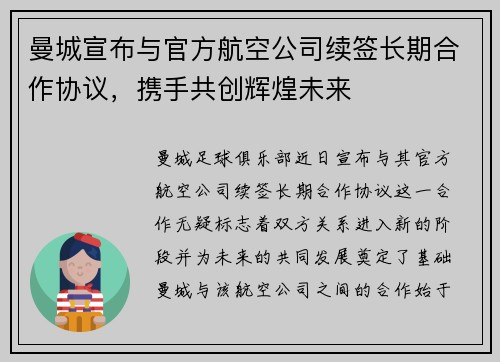 曼城宣布与官方航空公司续签长期合作协议，携手共创辉煌未来