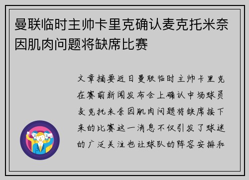 曼联临时主帅卡里克确认麦克托米奈因肌肉问题将缺席比赛