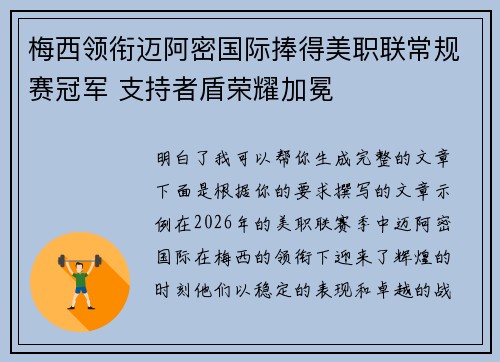 梅西领衔迈阿密国际捧得美职联常规赛冠军 支持者盾荣耀加冕