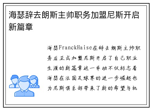 海瑟辞去朗斯主帅职务加盟尼斯开启新篇章