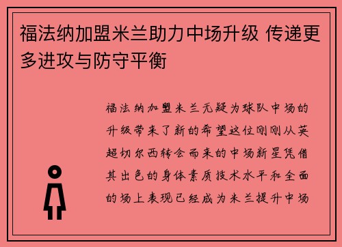 福法纳加盟米兰助力中场升级 传递更多进攻与防守平衡