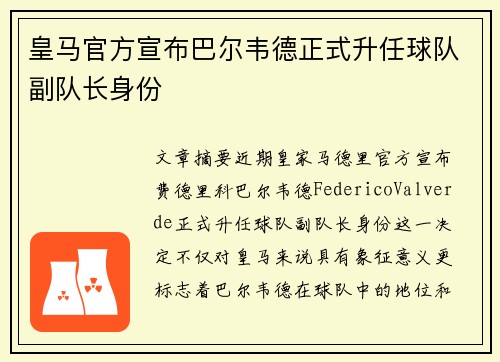 皇马官方宣布巴尔韦德正式升任球队副队长身份