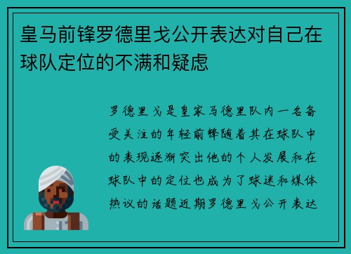 皇马前锋罗德里戈公开表达对自己在球队定位的不满和疑虑