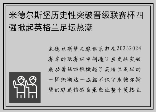 米德尔斯堡历史性突破晋级联赛杯四强掀起英格兰足坛热潮