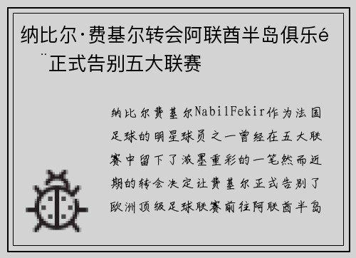 纳比尔·费基尔转会阿联酋半岛俱乐部正式告别五大联赛