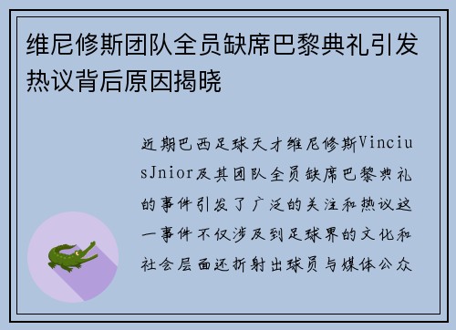维尼修斯团队全员缺席巴黎典礼引发热议背后原因揭晓