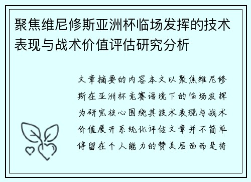 聚焦维尼修斯亚洲杯临场发挥的技术表现与战术价值评估研究分析