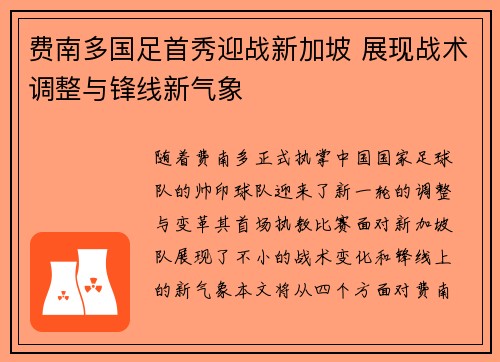 费南多国足首秀迎战新加坡 展现战术调整与锋线新气象