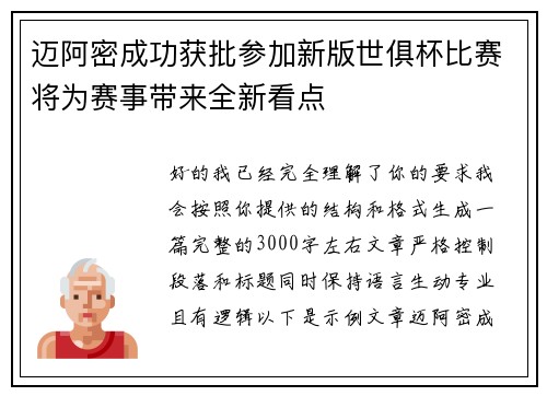迈阿密成功获批参加新版世俱杯比赛将为赛事带来全新看点
